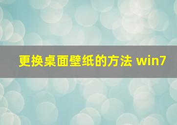 更换桌面壁纸的方法 win7